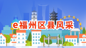 e福州區縣風采